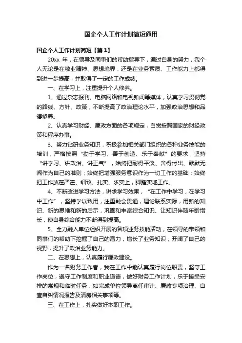 国企个人工作计划简短通用