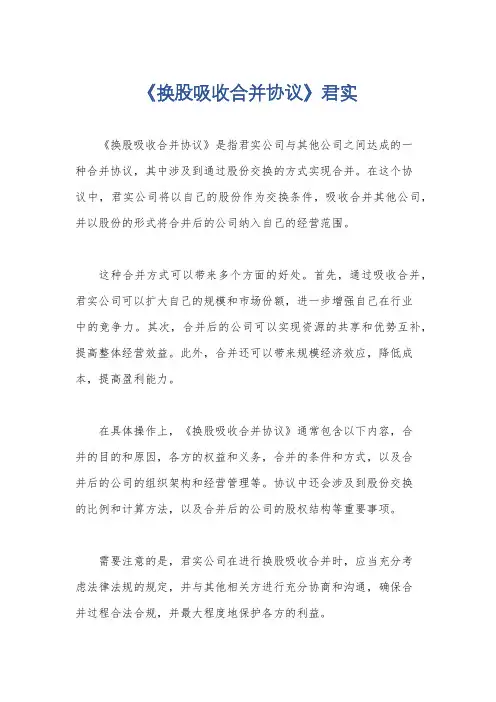 《换股吸收合并协议》君实