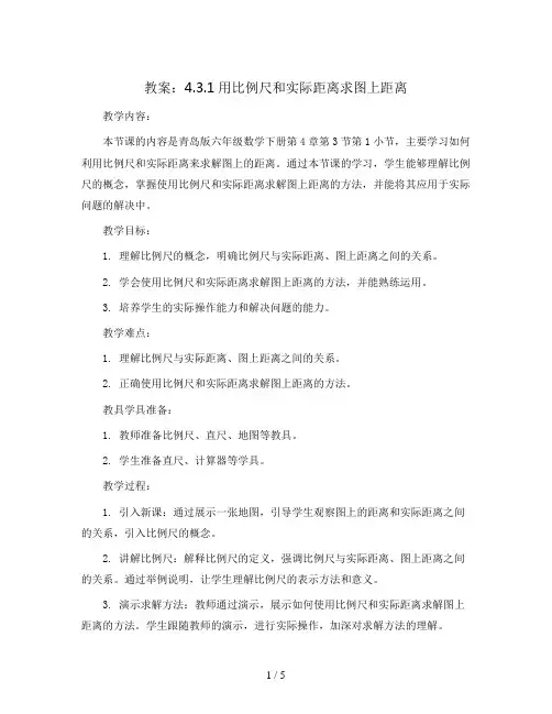 青岛版六年级数学下册教案：4.3.1用比例尺和实际距离求图上距离