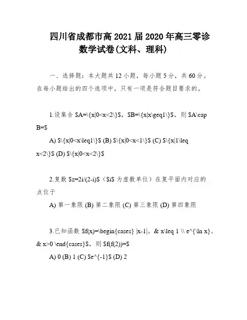 四川省成都市高2021届2020年高三零诊数学试卷(文科、理科)