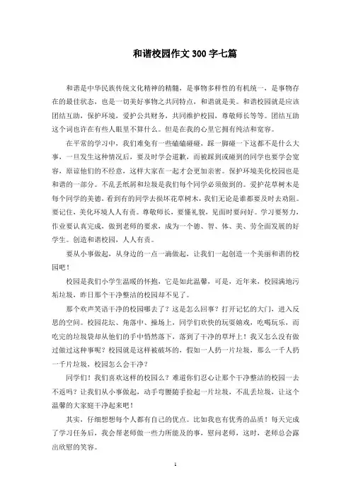 和谐校园作文300字七篇范文精选