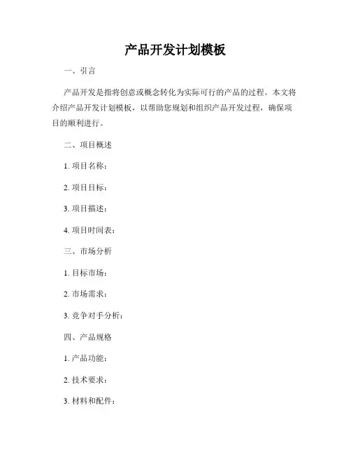 产品开发计划模板