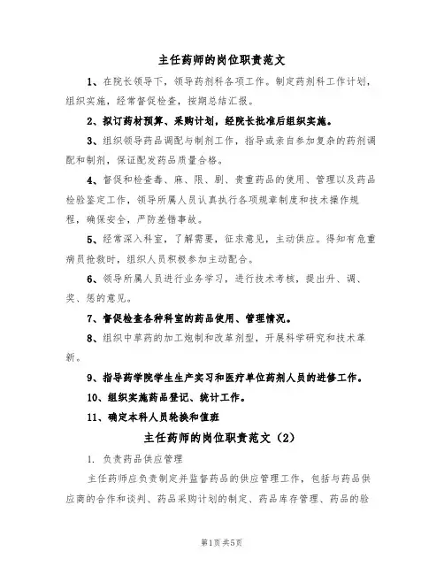 主任药师的岗位职责范文（3篇）