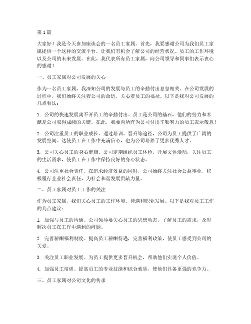 座谈会员工家属发言稿(3篇)