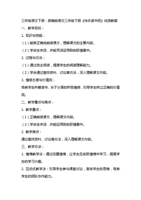 三年级语文下册：部编版语文三年级下册《快乐读书吧》教案