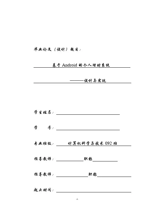 基于Android的个人理财系统的设计与实现