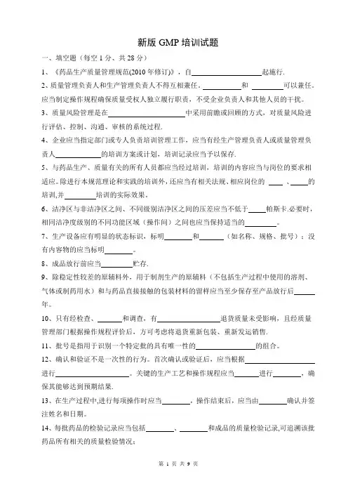 制药公司新版GMP培训试题及答案