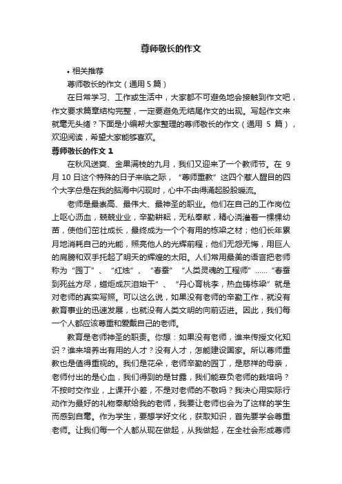 尊师敬长的作文