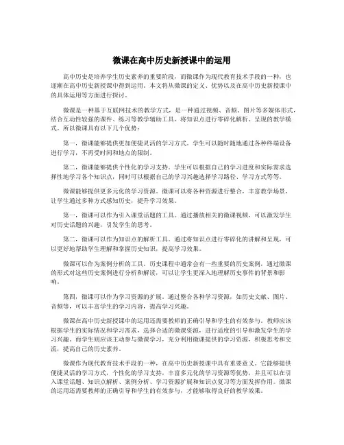 微课在高中历史新授课中的运用