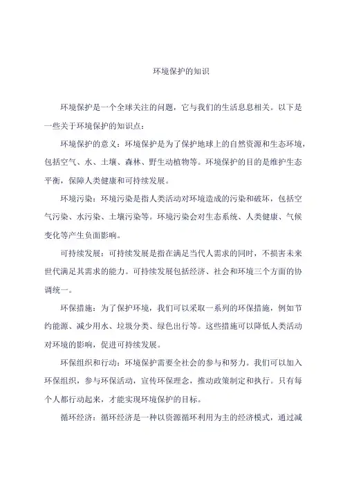 环境保护的知识