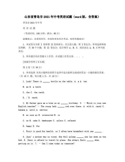 山东省青岛市2021年中考英语试题(word版,含答案)