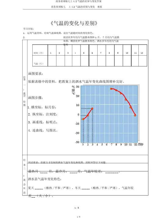 商务星球版七上4.2气温的差异与变化学案