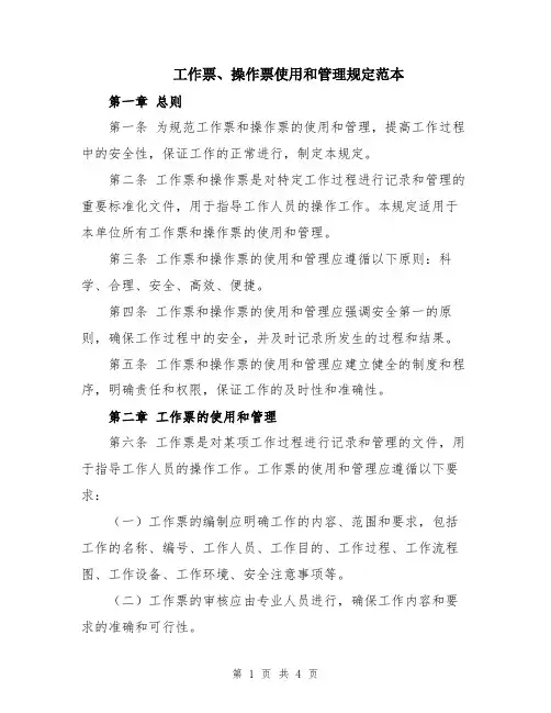 工作票、操作票使用和管理规定范本