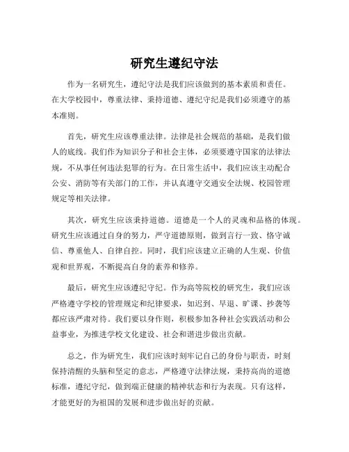 研究生遵纪守法