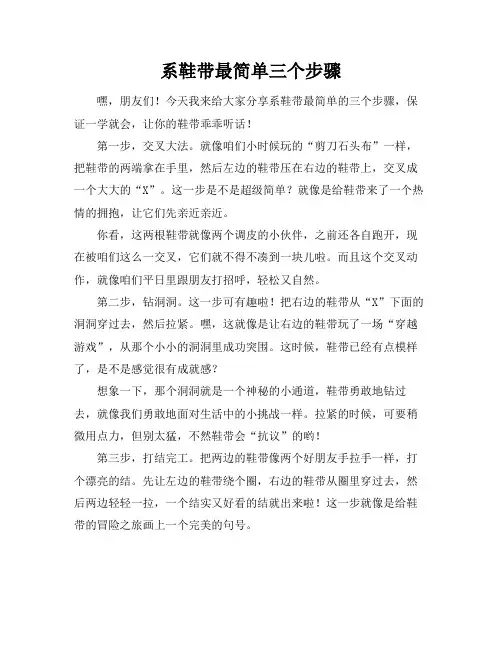 系鞋带最简单三个步骤
