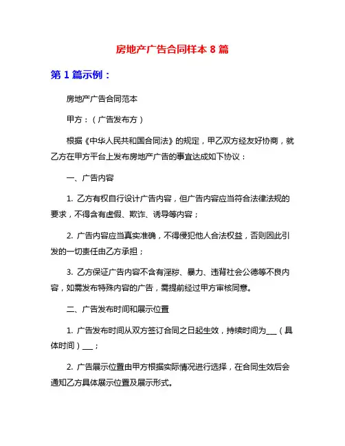房地产广告合同样本8篇