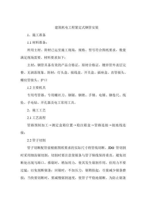 建筑机电工程紧定式钢管安装