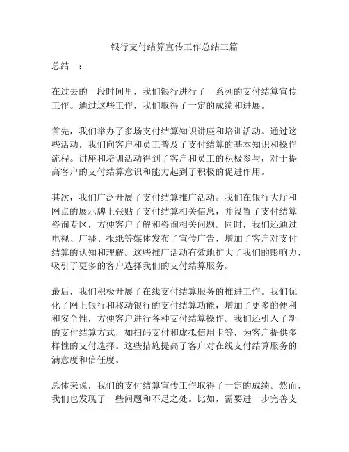 银行支付结算宣传工作总结三篇
