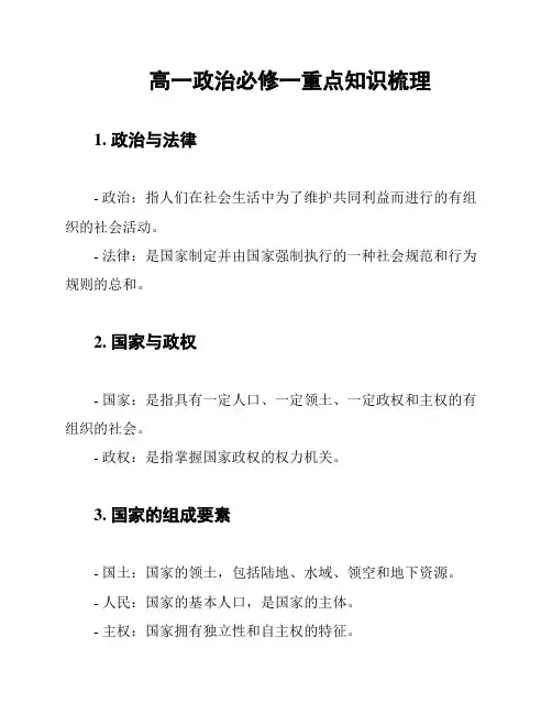 高一政治必修一重点知识梳理