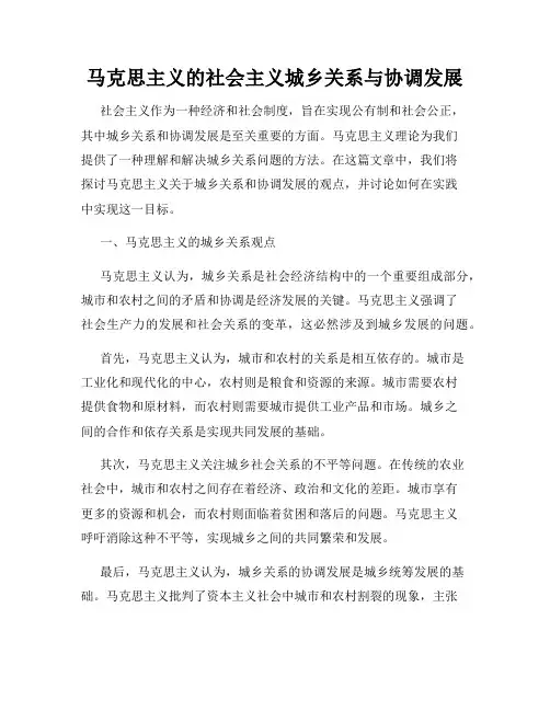 马克思主义的社会主义城乡关系与协调发展