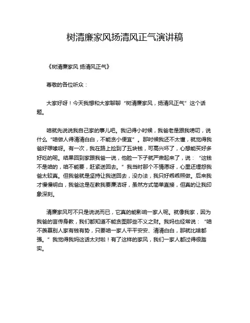 树清廉家风扬清风正气演讲稿