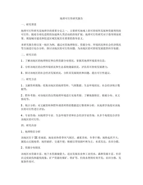 地理可行性研究报告