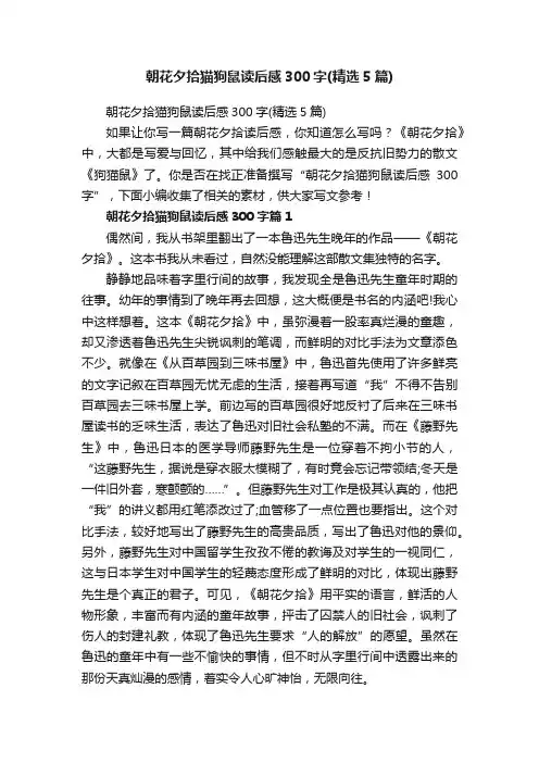 朝花夕拾猫狗鼠读后感300字（精选5篇）