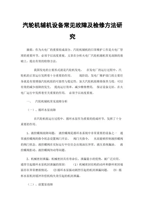 汽轮机辅机设备常见故障及检修方法研究