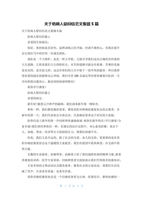 关于给病人慰问信范文集锦5篇