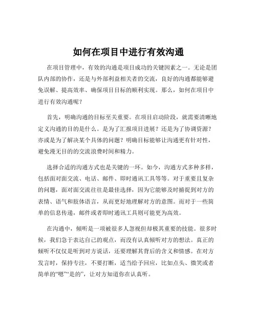 如何在项目中进行有效沟通