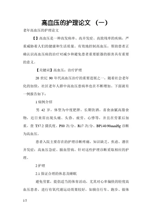 高血压的护理论文