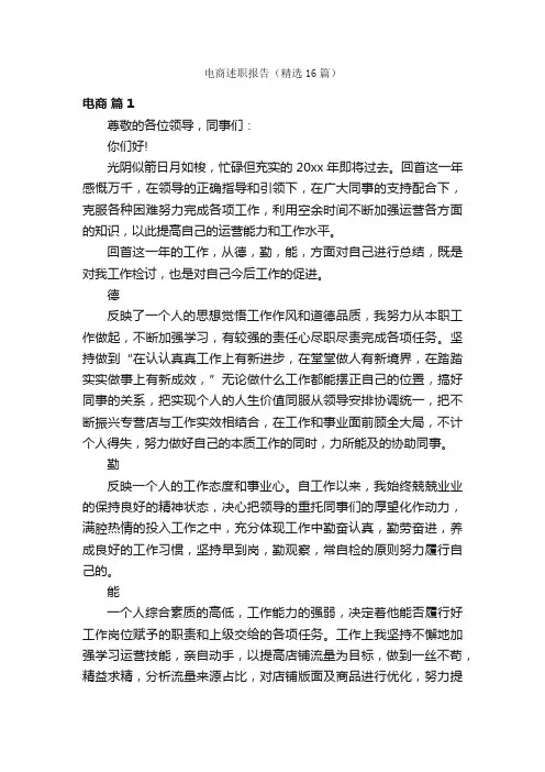 电商述职报告（精选16篇）