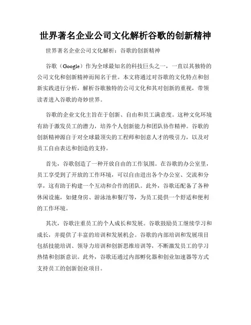 世界著名企业公司文化解析谷歌的创新精神