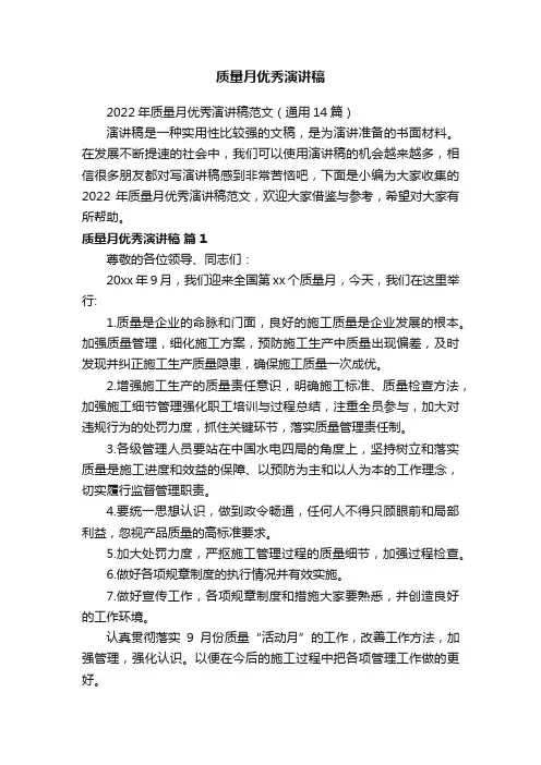 2022年质量月优秀演讲稿范文（通用14篇）