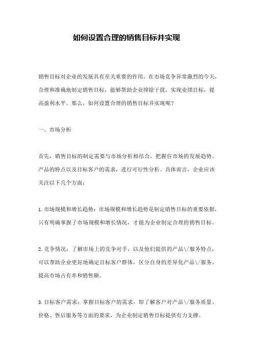 如何设置合理的销售目标并实现