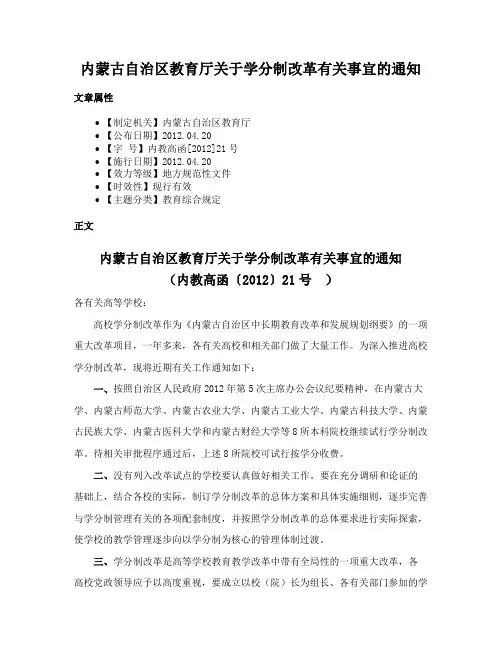 内蒙古自治区教育厅关于学分制改革有关事宜的通知