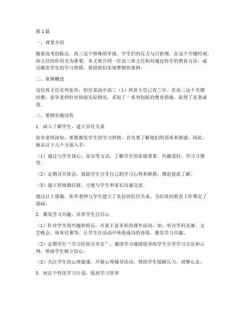 高三班主任教育成功案例(3篇)