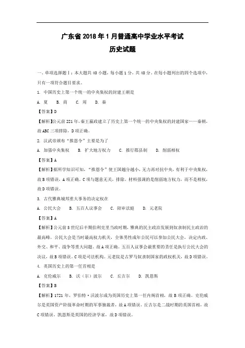 历史学业水平考试-新高考-广东省2018年1月普通高中学业水平考试试题含答案附详解