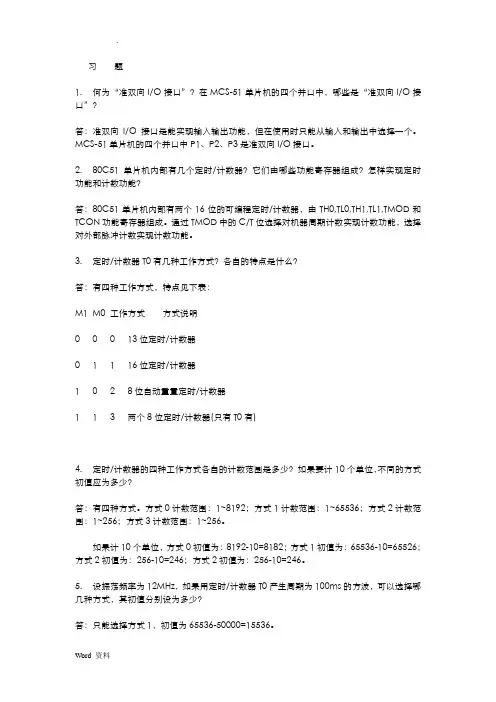 单片机原理习题与答案