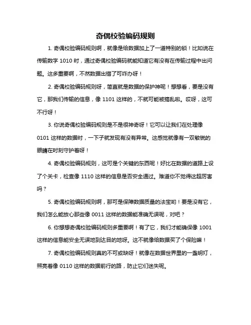 奇偶校验编码规则