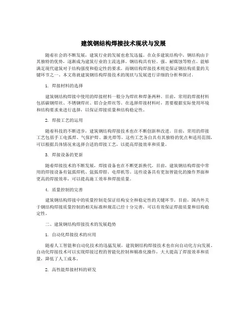 建筑钢结构焊接技术现状与发展