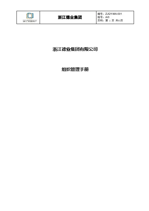 浙江德业集团有限公司组织管理手册