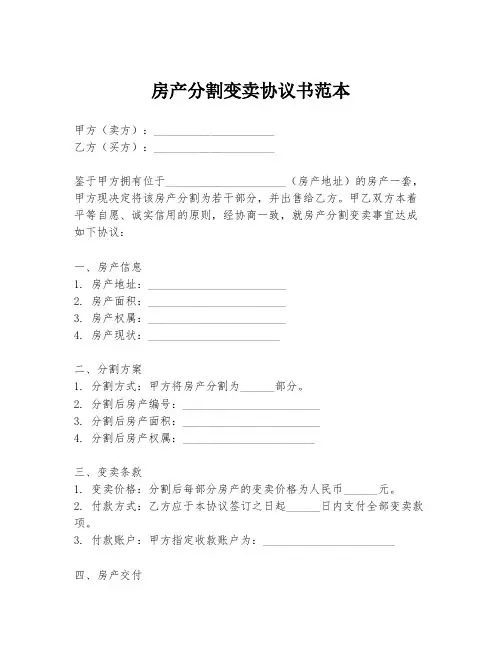 房产分割变卖协议书范本