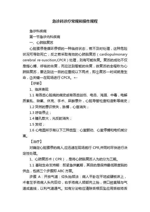 急诊科诊疗常规和操作规程