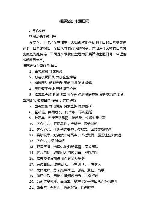 拓展活动主题口号
