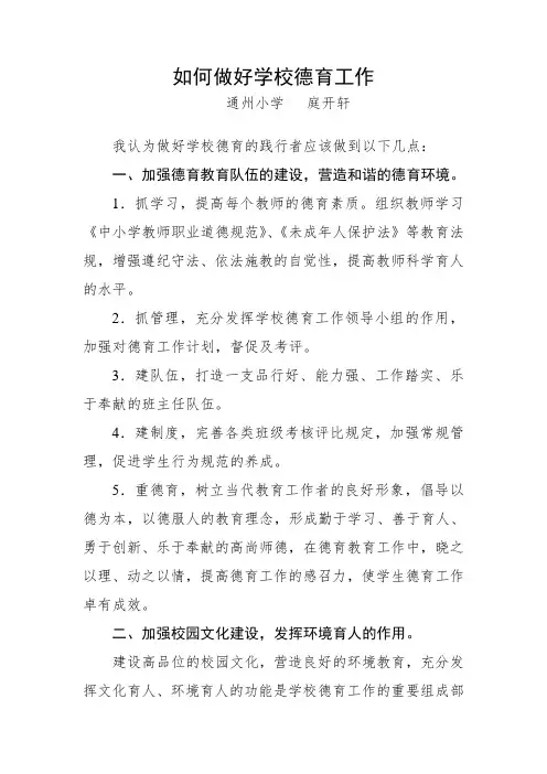 浅谈如何做好学校德育工作