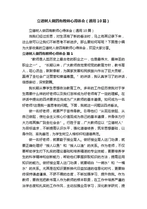 立德树人做四有教师心得体会（通用10篇）