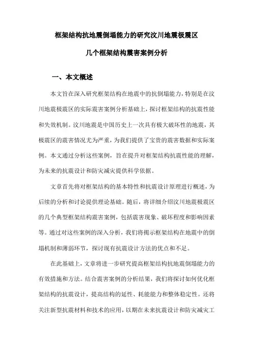 框架结构抗地震倒塌能力的研究汶川地震极震区几个框架结构震害案例分析