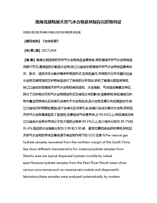 南海北部陆坡天然气水合物及其赋存沉积物特征