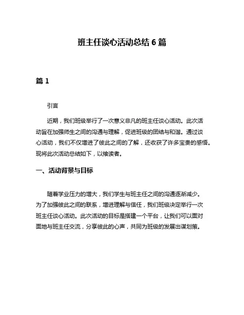 班主任谈心活动总结6篇